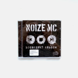 Последний альбом noize mc. Noize MC обложка. Последний альбом нойз. Нойз МС последний альбом.